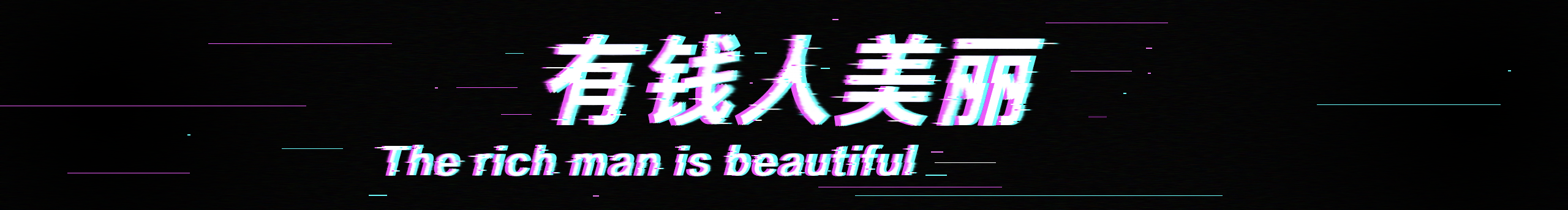 有钱人美丽的个人主页（封面预览） - 主页封面设置 - 站酷设计师有钱人美丽原创素材 - 站酷ZCOOL