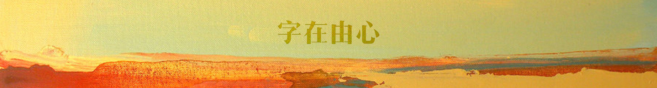 字在由心的个人主页（封面预览） - 主页封面设置 - 站酷设计师字在由心原创素材 - 站酷ZCOOL