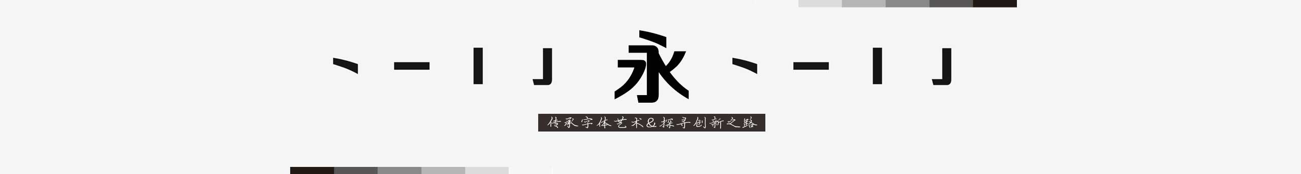 大神爱字体的个人主页（封面预览） - 主页封面设置 - 站酷设计师大神爱字体原创素材 - 站酷ZCOOL