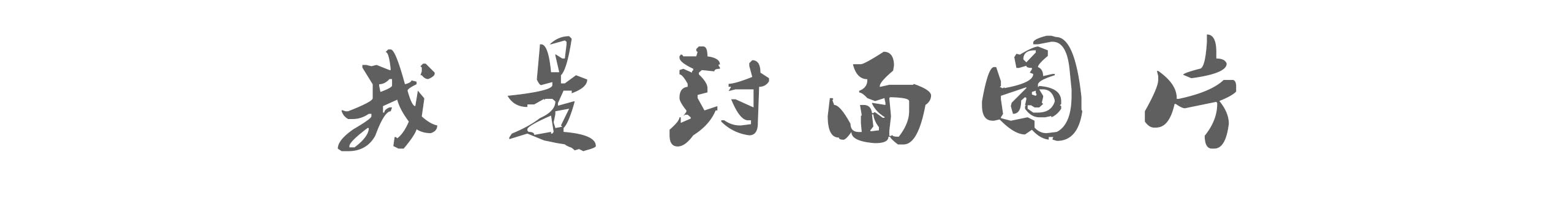 迷鹿56的个人主页（封面预览） - 主页封面设置 - 站酷设计师迷鹿56原创素材 - 站酷ZCOOL