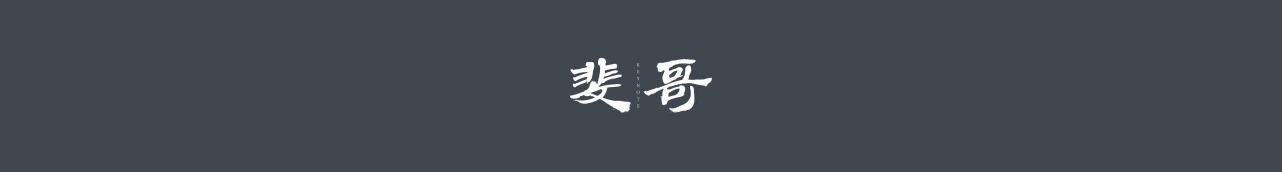 斐哥Keynote的个人主页（封面预览） - 主页封面设置 - 站酷设计师斐哥Keynote原创素材 - 站酷ZCOOL