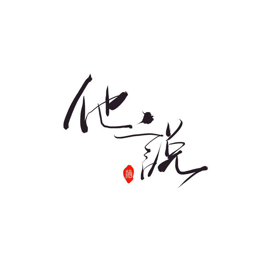 涵涵妹的个人主页(封面预览) - 主页封面设置 - 站酷设计师涵涵妹原创素材 - 站酷ZCOOL