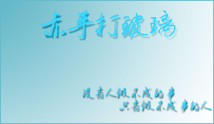 赤手打玻璃的个人主页（封面预览） - 主页封面设置 - 站酷设计师赤手打玻璃原创素材 - 站酷ZCOOL