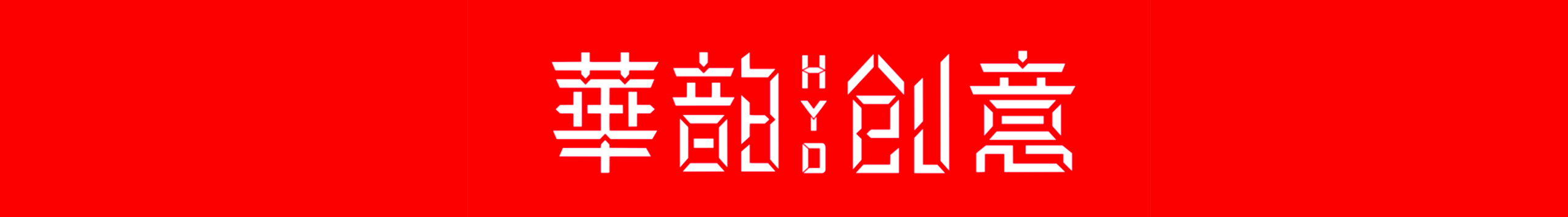 HY鄧超的個(gè)人主頁（封面預(yù)覽） - 主頁封面設(shè)置 - 站酷設(shè)計(jì)師HY鄧超原創(chuàng)素材 - 站酷ZCOOL