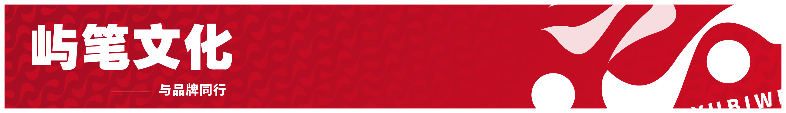 屿笔文化的个人主页（封面预览） - 主页封面设置 - 站酷设计师屿笔文化原创素材 - 站酷ZCOOL