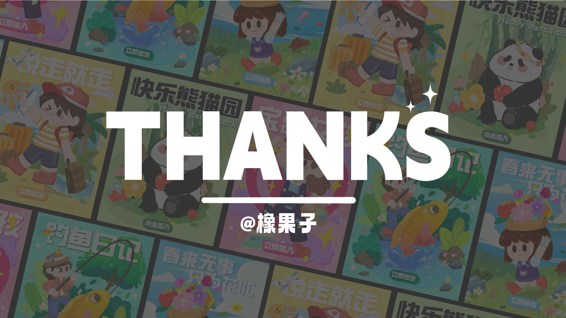 橡果子MI的个人主页（封面预览） - 主页封面设置 - 站酷设计师橡果子MI原创素材 - 站酷ZCOOL