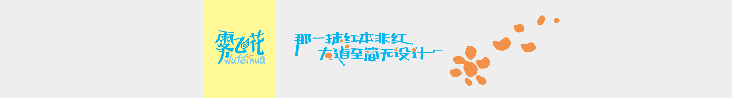 雾飞花的个人主页（封面预览） - 主页封面设置 - 站酷设计师雾飞花原创素材 - 站酷ZCOOL