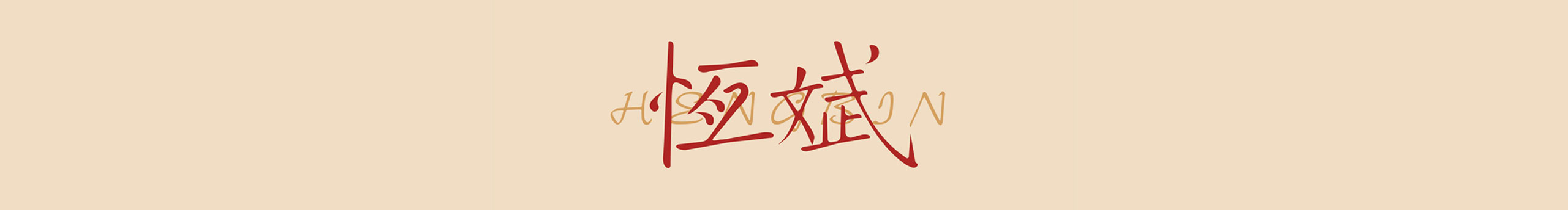 恒斌ing的个人主页（封面预览） - 主页封面设置 - 站酷设计师恒斌ing原创素材 - 站酷ZCOOL