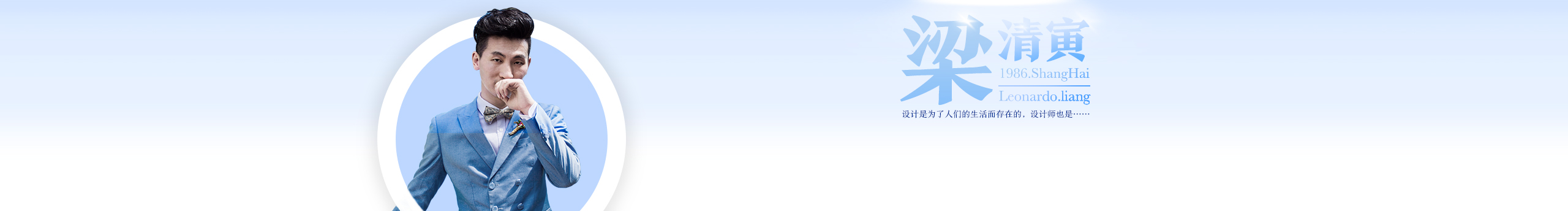 梁清寅的個(gè)人主頁(yè)（封面預(yù)覽） - 主頁(yè)封面設(shè)置 - 站酷設(shè)計(jì)師梁清寅原創(chuàng)素材 - 站酷ZCOOL