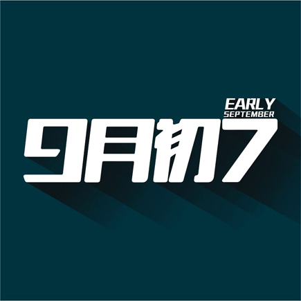 9月初7的个人主页（封面预览） - 主页封面设置 - 站酷设计师9月初7原创素材 - 站酷ZCOOL