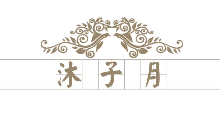 沐子月的個(gè)人主頁(yè)（封面預(yù)覽） - 主頁(yè)封面設(shè)置 - 站酷設(shè)計(jì)師沐子月原創(chuàng)素材 - 站酷ZCOOL
