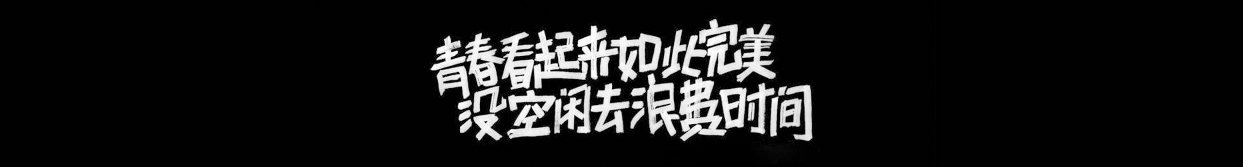借故离开的个人主页（封面预览） - 主页封面设置 - 站酷设计师借故离开原创素材 - 站酷ZCOOL