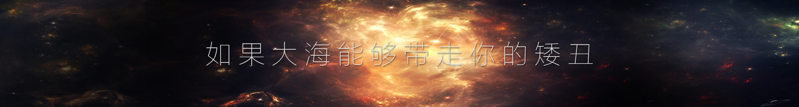 大海海海海的個(gè)人主頁(yè)（封面預(yù)覽） - 主頁(yè)封面設(shè)置 - 站酷設(shè)計(jì)師大海海海海原創(chuàng)素材 - 站酷ZCOOL