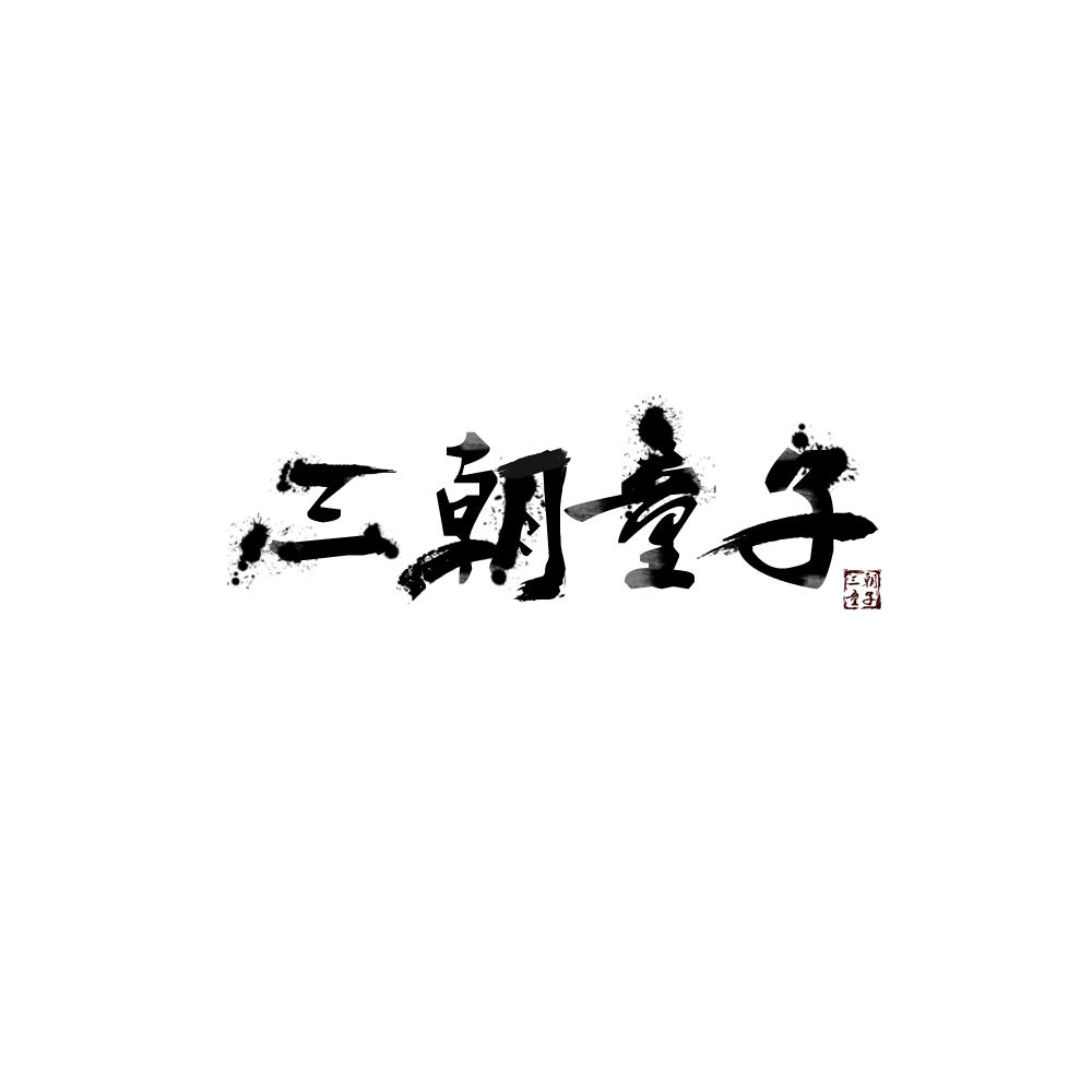 三朝童子的個(gè)人主頁(yè)（封面預(yù)覽） - 主頁(yè)封面設(shè)置 - 站酷設(shè)計(jì)師三朝童子原創(chuàng)素材 - 站酷ZCOOL