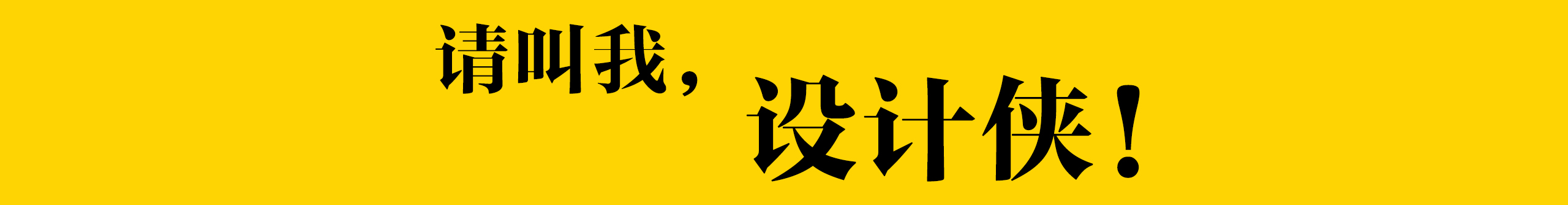 設(shè)計(jì)俠90的個(gè)人主頁(yè)（封面預(yù)覽） - 主頁(yè)封面設(shè)置 - 站酷設(shè)計(jì)師設(shè)計(jì)俠90原創(chuàng)素材 - 站酷ZCOOL