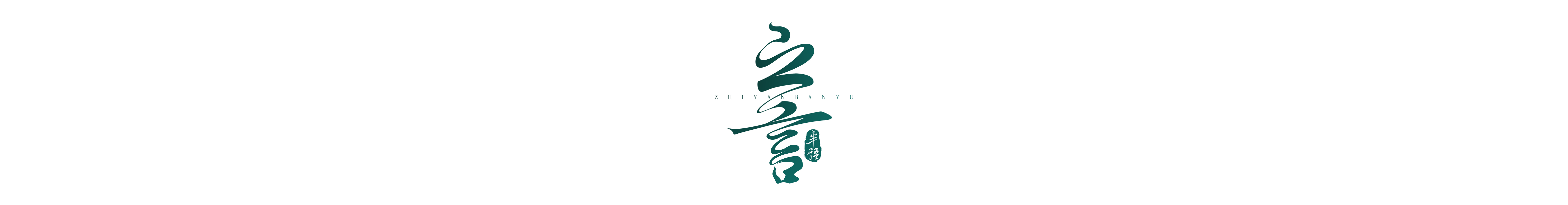 李之言的个人主页（封面预览） - 主页封面设置 - 站酷设计师李之言原创素材 - 站酷ZCOOL