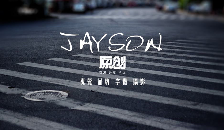 Jaysonlee_李嘉升的個人主頁（封面預(yù)覽） - 主頁封面設(shè)置 - 站酷設(shè)計師Jaysonlee_李嘉升原創(chuàng)素材 - 站酷ZCOOL