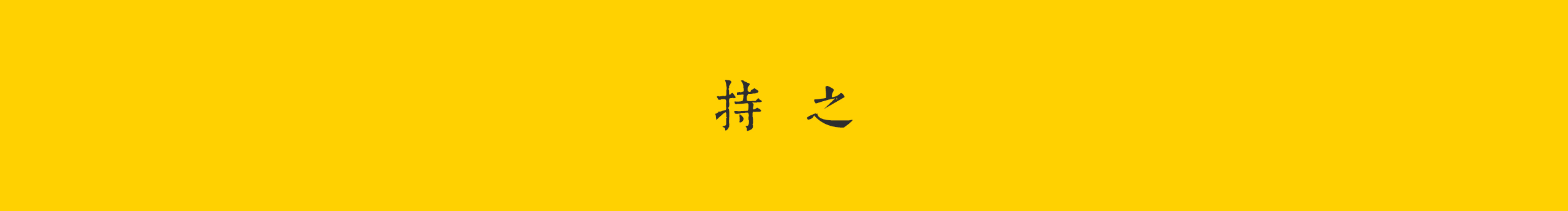 信徒丶的个人主页（封面预览） - 主页封面设置 - 站酷设计师信徒丶原创素材 - 站酷ZCOOL