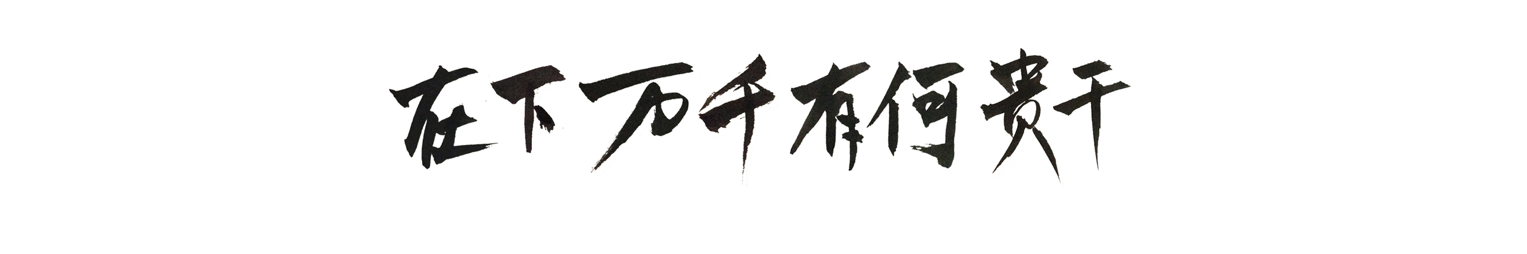 在下万千有何贵干的个人主页（封面预览） - 主页封面设置 - 站酷设计师在下万千有何贵干原创素材 - 站酷ZCOOL