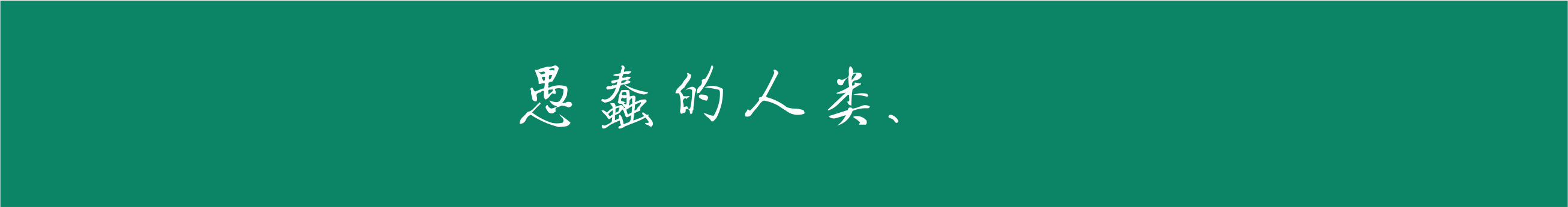 sayaPIC的個人主頁（封面預(yù)覽） - 主頁封面設(shè)置 - 站酷設(shè)計師sayaPIC原創(chuàng)素材 - 站酷ZCOOL