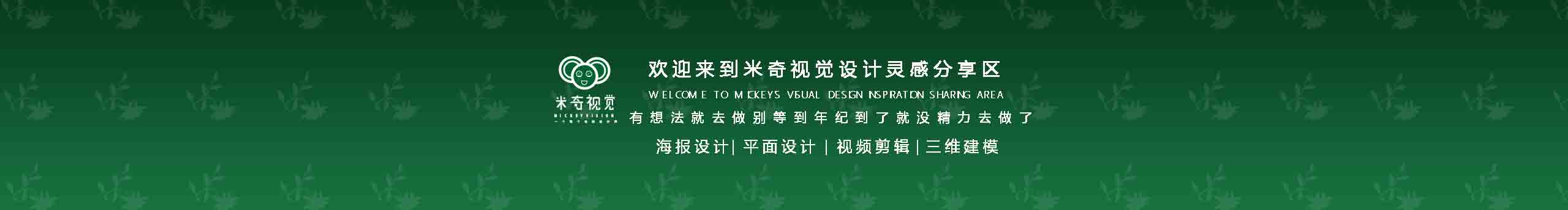米奇視覺小龍的個人主頁（封面預覽） - 主頁封面設置 - 站酷設計師米奇視覺小龍原創(chuàng)素材 - 站酷ZCOOL