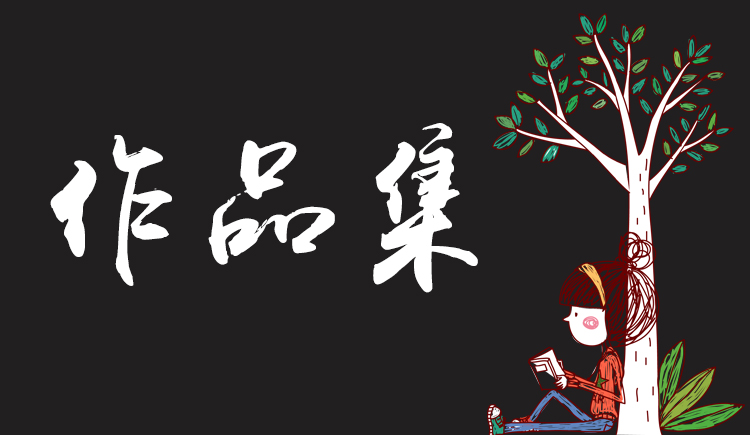 佟雨88的个人主页（封面预览） - 主页封面设置 - 站酷设计师佟雨88原创素材 - 站酷ZCOOL