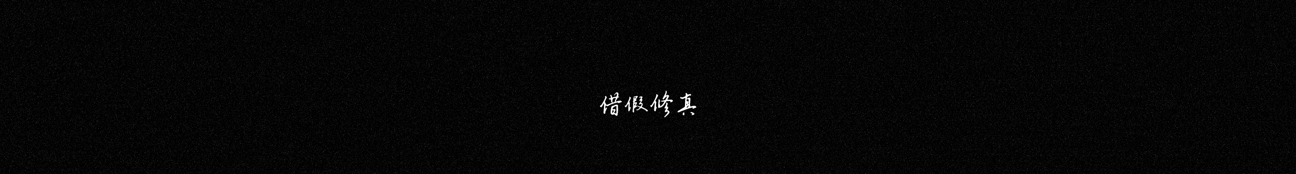 田小强的个人主页（封面预览） - 主页封面设置 - 站酷设计师田小强原创素材 - 站酷ZCOOL