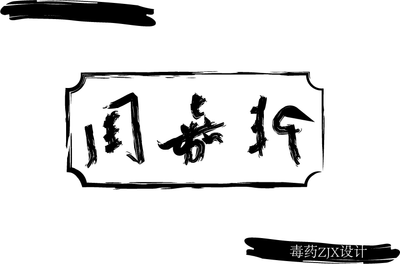 毒药ZJX的个人主页（封面预览） - 主页封面设置 - 站酷设计师毒药ZJX原创素材 - 站酷ZCOOL