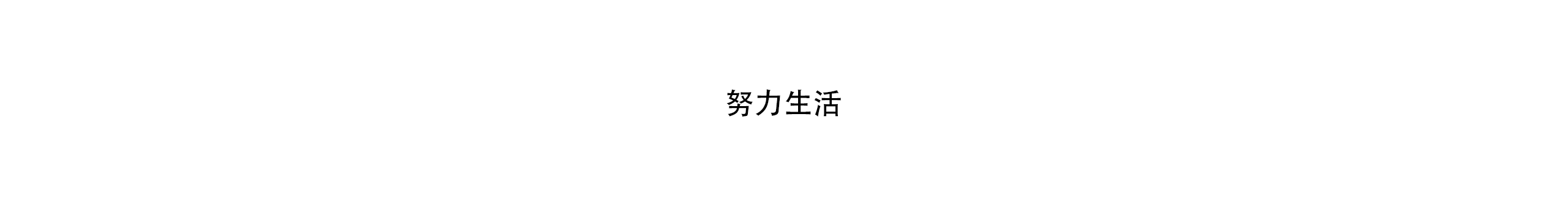 Cat瑯上獨(dú)戲的個(gè)人主頁(yè)（封面預(yù)覽） - 主頁(yè)封面設(shè)置 - 站酷設(shè)計(jì)師Cat瑯上獨(dú)戲原創(chuàng)素材 - 站酷ZCOOL