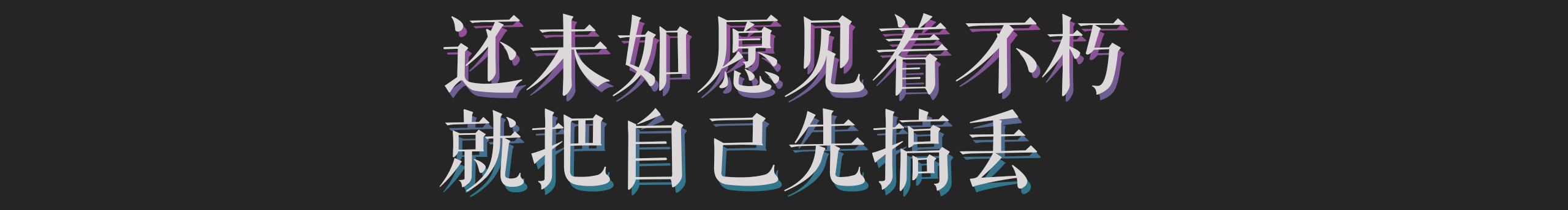 你來(lái)遲了的個(gè)人主頁(yè)（封面預(yù)覽） - 主頁(yè)封面設(shè)置 - 站酷設(shè)計(jì)師你來(lái)遲了原創(chuàng)素材 - 站酷ZCOOL