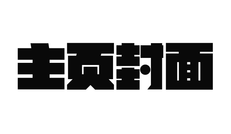 就來看看的個(gè)人主頁（封面預(yù)覽） - 主頁封面設(shè)置 - 站酷設(shè)計(jì)師就來看看原創(chuàng)素材 - 站酷ZCOOL