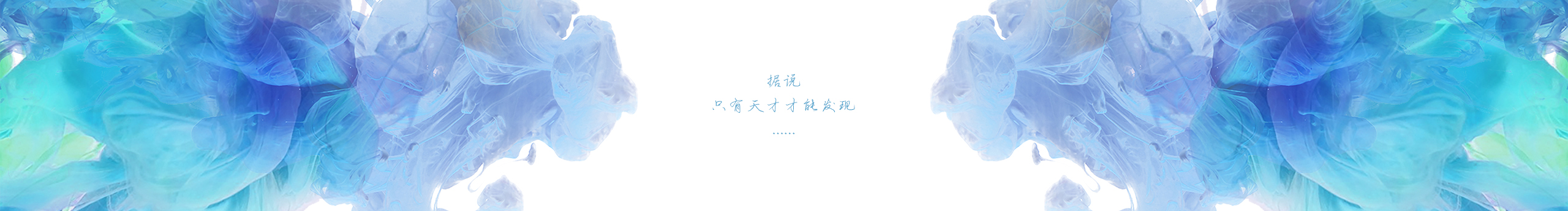 夜晓阑的个人主页（封面预览） - 主页封面设置 - 站酷设计师夜晓阑原创素材 - 站酷ZCOOL