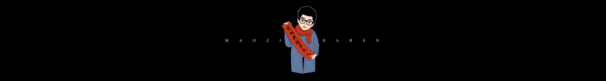 肖国贸的个人主页（封面预览） - 主页封面设置 - 站酷设计师肖国贸原创素材 - 站酷ZCOOL