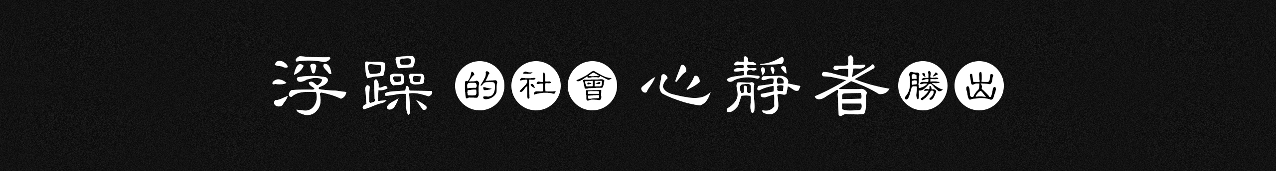 止愛之殤的個人主頁（封面預覽） - 主頁封面設置 - 站酷設計師止愛之殤原創(chuàng)素材 - 站酷ZCOOL