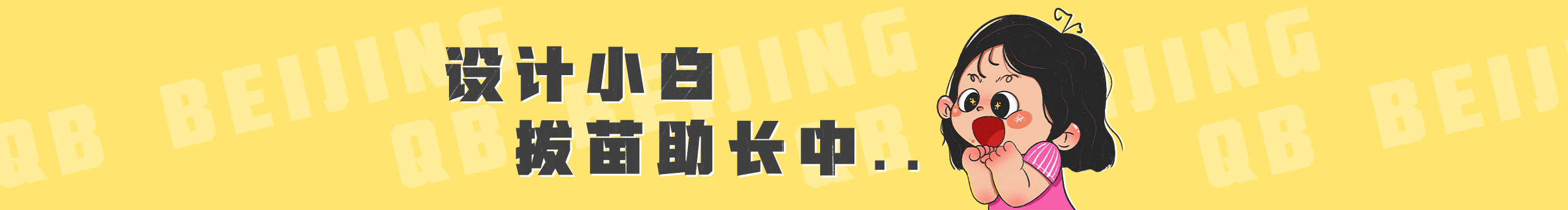 qb啵叽的个人主页（封面预览） - 主页封面设置 - 站酷设计师qb啵叽原创素材 - 站酷ZCOOL