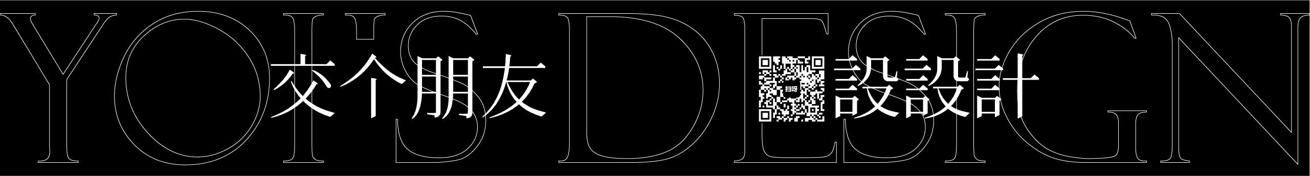 yoisdesign有意思的个人主页（封面预览） - 主页封面设置 - 站酷设计师yoisdesign有意思原创素材 - 站酷ZCOOL