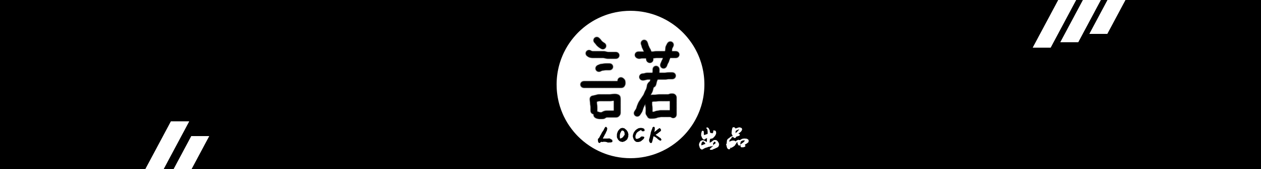 諾諾LOCK的個人主頁（封面預(yù)覽） - 主頁封面設(shè)置 - 站酷設(shè)計師諾諾LOCK原創(chuàng)素材 - 站酷ZCOOL