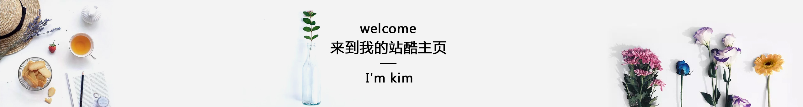 丨kim的个人主页（封面预览） - 主页封面设置 - 站酷设计师丨kim原创素材 - 站酷ZCOOL