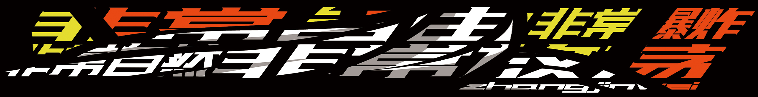 猥瑣大叔Z的個人主頁（封面預覽） - 主頁封面設置 - 站酷設計師猥瑣大叔Z原創(chuàng)素材 - 站酷ZCOOL