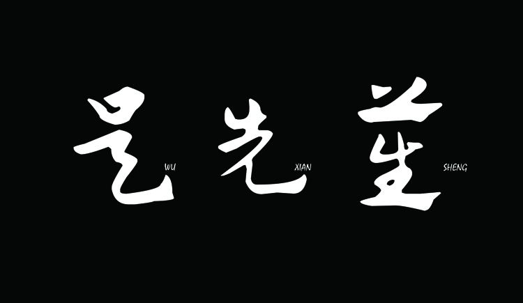 吴先笙的个人主页（封面预览） - 主页封面设置 - 站酷设计师吴先笙原创素材 - 站酷ZCOOL