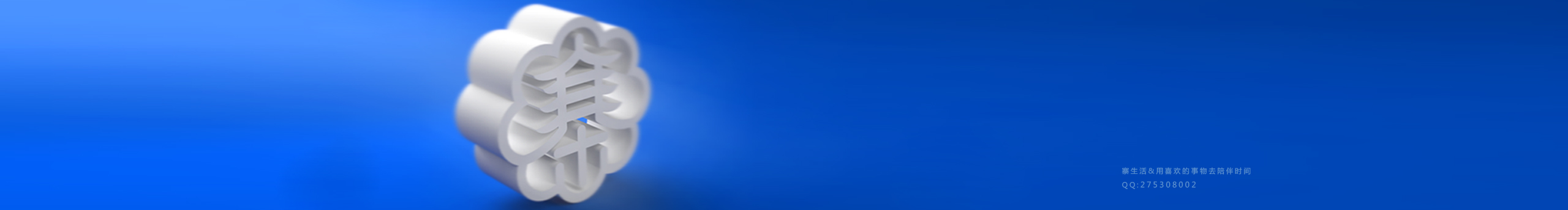 寨生活的个人主页（封面预览） - 主页封面设置 - 站酷设计师寨生活原创素材 - 站酷ZCOOL