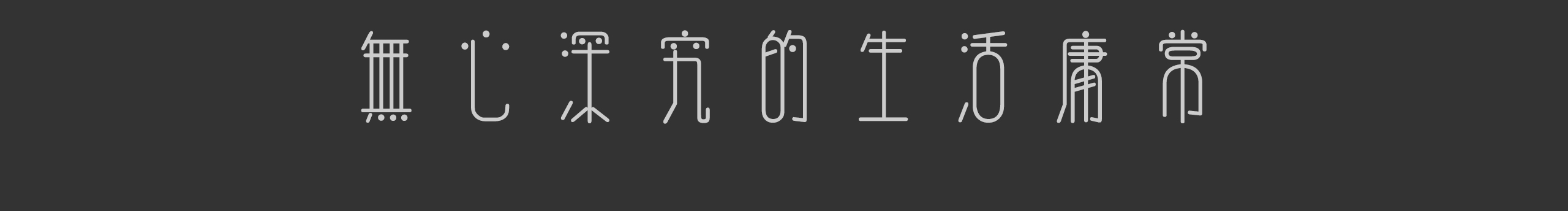 是南鱼啊的个人主页（封面预览） - 主页封面设置 - 站酷设计师是南鱼啊原创素材 - 站酷ZCOOL