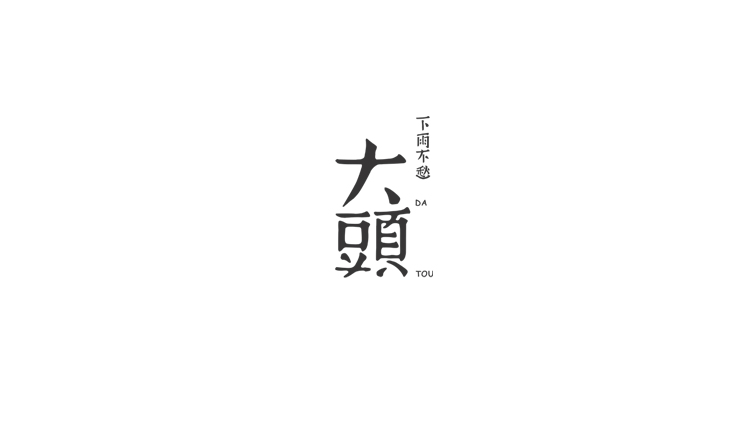 大頭大的個(gè)人主頁(yè)（封面預(yù)覽） - 主頁(yè)封面設(shè)置 - 站酷設(shè)計(jì)師大頭大原創(chuàng)素材 - 站酷ZCOOL