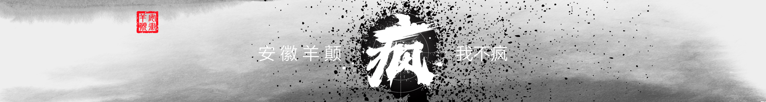 安徽羊颠的个人主页（封面预览） - 主页封面设置 - 站酷设计师安徽羊颠原创素材 - 站酷ZCOOL
