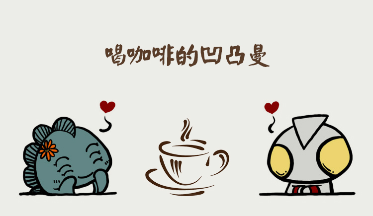 喝咖啡的凹凸曼的个人主页（封面预览） - 主页封面设置 - 站酷设计师喝咖啡的凹凸曼原创素材 - 站酷ZCOOL