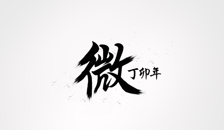 费大微的个人主页（封面预览） - 主页封面设置 - 站酷设计师费大微原创素材 - 站酷ZCOOL