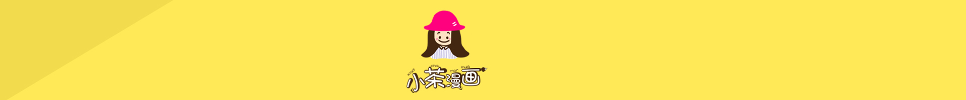 王小茶的个人主页（封面预览） - 主页封面设置 - 站酷设计师王小茶原创素材 - 站酷ZCOOL