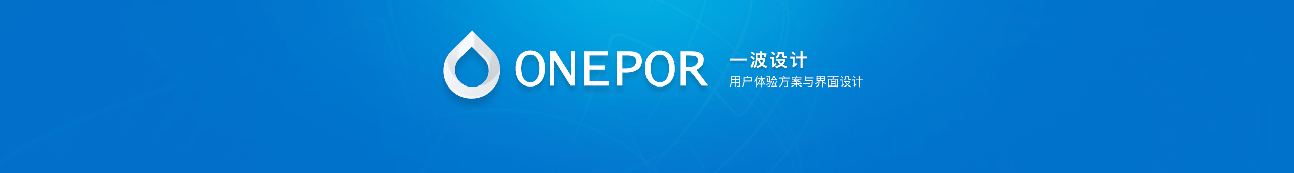 一波设计_onepro的个人主页（封面预览） - 主页封面设置 - 站酷设计师一波设计_onepro原创素材 - 站酷ZCOOL