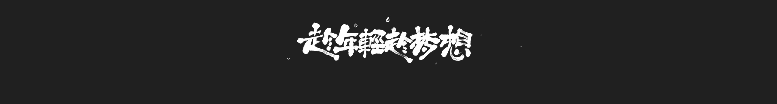 王大河的个人主页（封面预览） - 主页封面设置 - 站酷设计师王大河原创素材 - 站酷ZCOOL