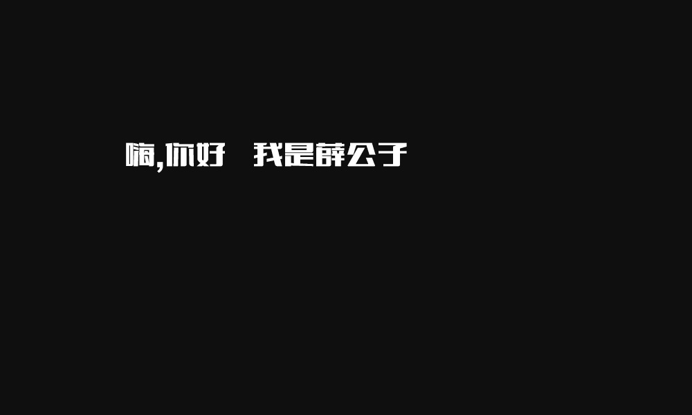 薛公子的个人主页（封面预览） - 主页封面设置 - 站酷设计师薛公子原创素材 - 站酷ZCOOL